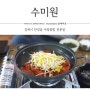 김제 맛집 만경 우렁쌈밥 전문점 수미원