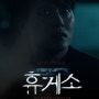 본격 오컬트 공포영화 '휴게소' 프리뷰