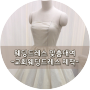 웨딩드레스 맞춤대여, 스톨른키스 웨딩드레스 제작, 교회웨딩드레스맞춤