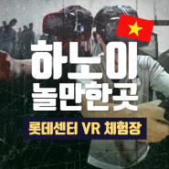 베트남 롯데센터하노이 VR 체험장 - 가상현실게임