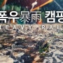 강원도 원주 매봉힐링쉼터 오토캠핑장에서 촬영한 4편의 동영상.
