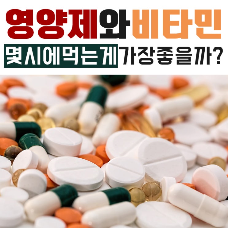비타민·영양제 먹는시간&섭취방법 : 네이버 블로그