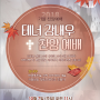 10월 7일 생명샘교회 가을 특별 찬양 예배 -테너 강내우 집사-