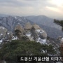 [도봉산] 송추 주차장~ 오봉 탐방센터~ 포대능선~ 오봉~ 송추
