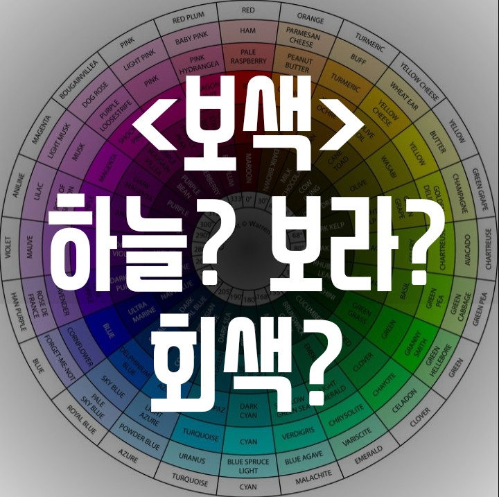 15. 보라색 보색, 보색대비표에서 찾기 : 네이버 블로그