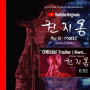 [유튜브 콘텐츠] 지드래곤(G-Dragon) Act III: Motte - Official Documentary_ YG와 지드래곤의 이미지를 올려줄 브랜디드 콘텐츠