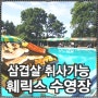 서울에서 가까운 삽겹살 취사가능한 훼릭스 수영장