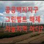 서울 그린벨트 해제 가능하나?