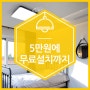 대전 천장등 무료설치 비비나라이팅에서 5만원의 행복!
