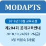 [2018년 10월] 204회 MODAPTS®(모답스) 활용기법 교육