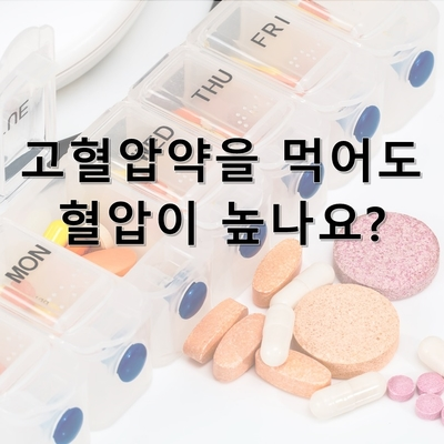 [심장내과] 고혈압약을 먹어도 여전히 혈압이 높으신가요?, 삼성역 고혈압클리닉 : 네이버 블로그