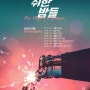 2018 슈가볼 음주 전국투어 '취한밤들'