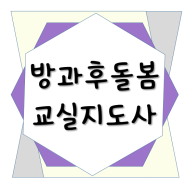 방과후돌봄교실지도사! 파헤쳐볼까요?