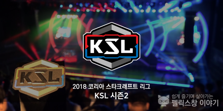 코리아 스타크래프트 리그 KSL 시즌2 일정 및 중계 : 네이버 블로그