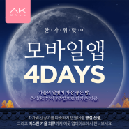 한가위맞이 모바일앱 4DAYS