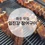 [파주 장어구이 맛집] 국내산 장어만 취급하는, 임진강 장어구이