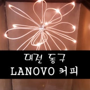 [대전 대동] LANOVO 라노보 커피에서 여유로운 오후 만끽!