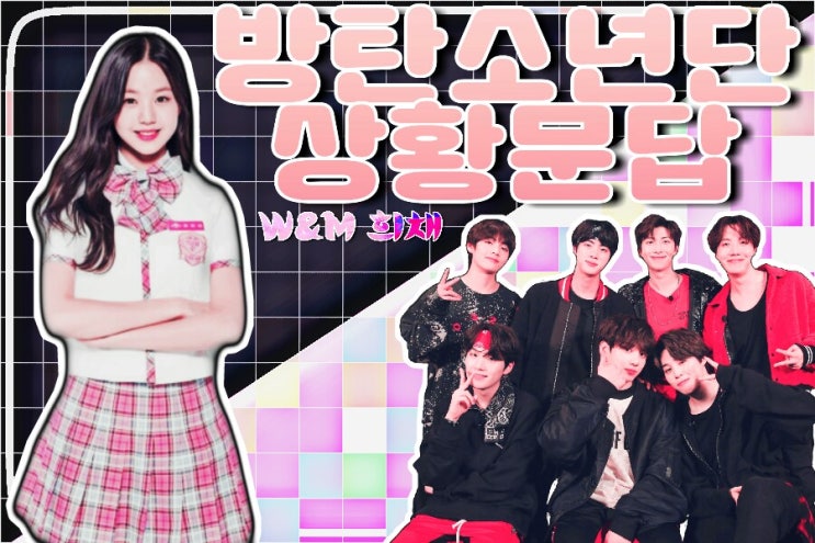 방탄소년단 상황문답 02 (첫경험) : 네이버 블로그 방탄소년단 상황문답 02 (첫경험) : 네이버 블로그