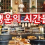 ♥핑꾸♥대구 수목원 베이커리 빵집카페:행운의 시간들 빵순이들 집합처