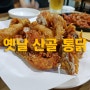 구미 진평동 맛집 옛날산골통닭 바삭한 통닭과 매콤한 닭발