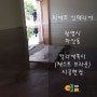 경기도 광명시 하안동 개인주택 칼라에폭시 , 에폭시 바닥 시공