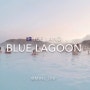 [아이슬란드] 블루라군 Blue Lagoon: 오로라 첫만남!!