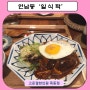 연남동 일본가정식 맛집 / 일식탁 / 연남동 맛집