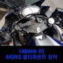 YAMAHA R3 아로리스 거치대 장착