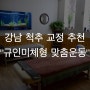 [강남척추교정 추천] 선릉마사지, “규인미체형맞춤운동”