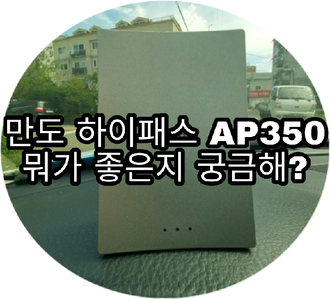 만도 무선 하이패스 AP350 좋은점 내가 알려줄께!! : 네이버 블로그