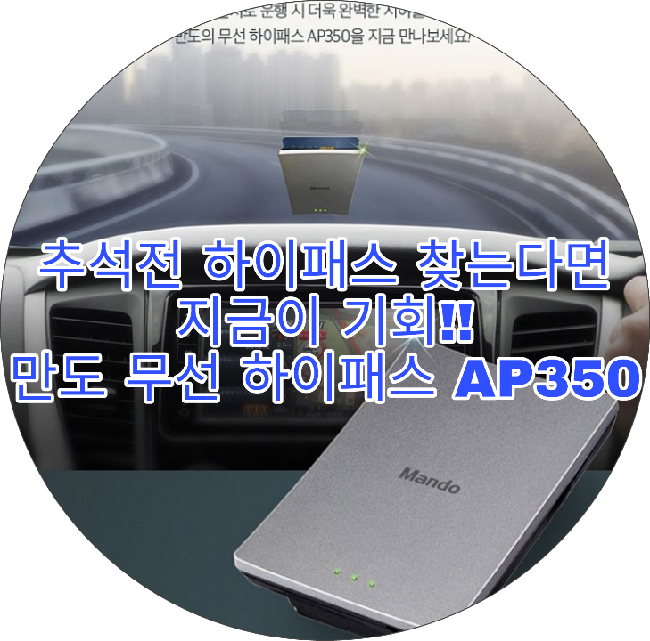 추석전 하이패스 찾는다면 지금이 기회!! 만도 무선 하이패스 AP350 : 네이버 블로그