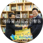 [기업사회공헌소개] 에듀윌 사회공헌위원회의 쌀 나눔_비소나눔마을 CSR협력팀