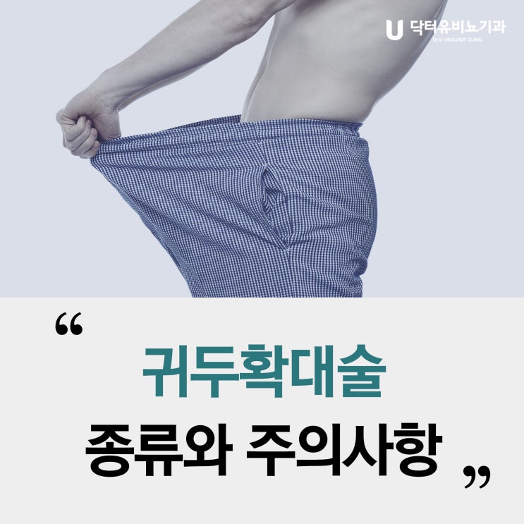 귀두확대술, 수술 방법과 주의사항 : 네이버 블로그 귀두확대술, 수술 방법과 주의사항 : 네이버 블로그