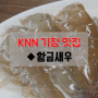 [기장 맛집] 맛과 영양의 보고 '대하' ◆황금새우