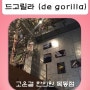 합정카페 / 상수카페 / 드고릴라 ( de gorilla ) / café de Gorilla