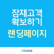 [엠서클 마케팅] 잠재 고객을 모아주는 랜딩페이지 제작!