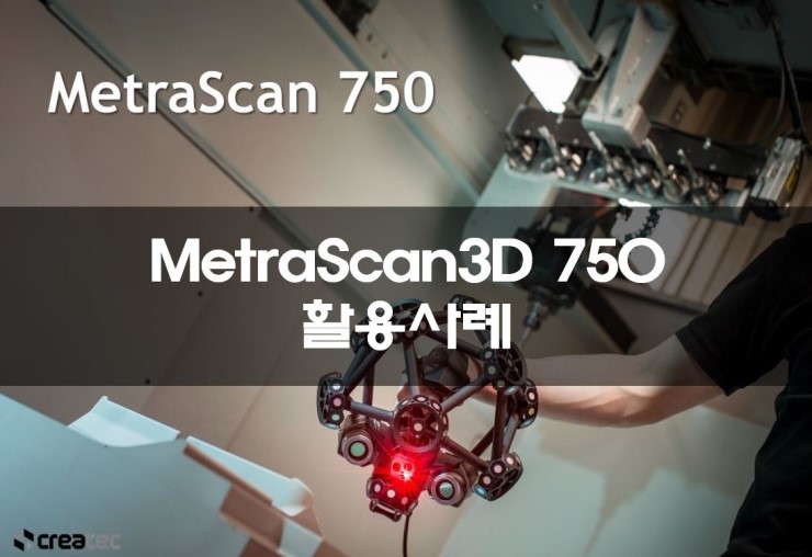 [크레아텍] Metra Scan 3D 활용사례 / Handy Probe / 자동차 스캔 / 리버스엔지니어링 / 고스캔/3D스캐너 ...