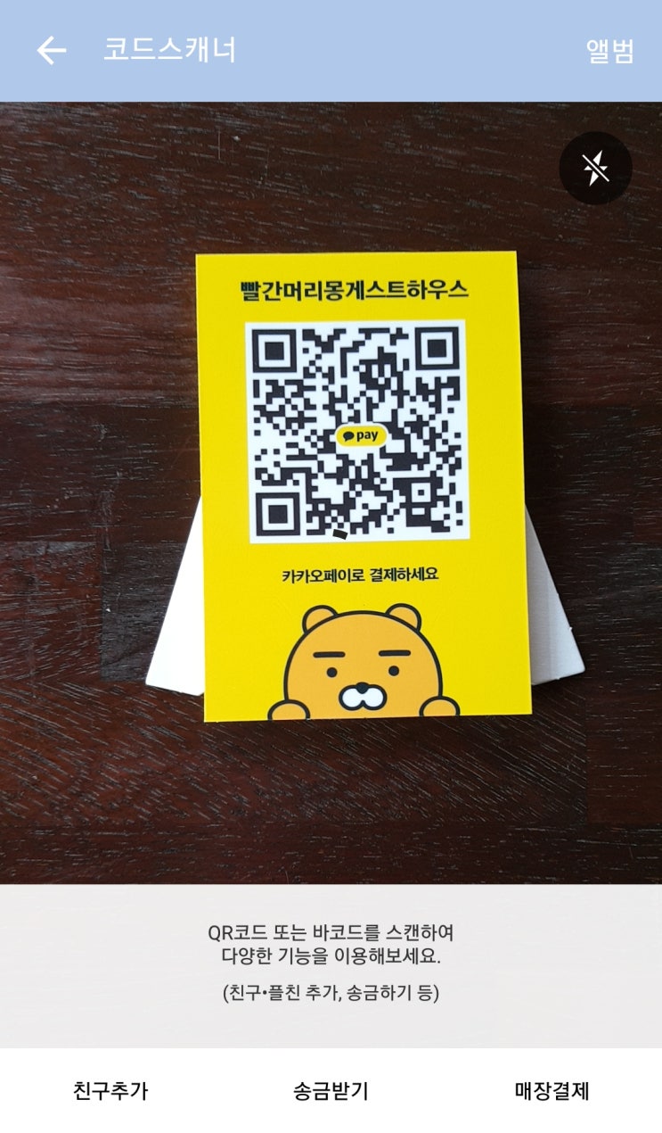 카카오페이 매장결제 :: Qr코드 결제로 손쉽게 할 수 있어요 : 네이버 블로그