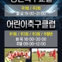 부안스포츠클럽 유아축구/성인축구 신규회원모집