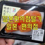 일본 편의점 털기, 일본 편의점의 모든 것 !!!