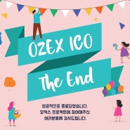 OZEX ICO가 성공적으로 모두 종료되었습니다.
