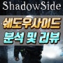 섀도우사이드(Shadow Side) 분석 : 이거 뭐 어쩌라는 게임이지?