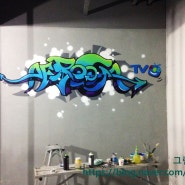아프리카tv 오픈스튜디오 그래피티 벽화 /피씨방벽화