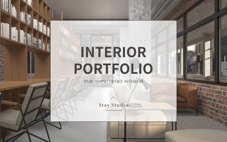 건축 · 인테리어 포트폴리오 Project 114 / 오피스 인테리어 :: PUBLISHING OFFICE INTERIOR ...