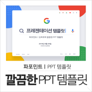 발표하기 좋은 깔끔한 PPT 템플릿 - 구글 피피티 테마