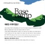 [모집] 2018 base camp 신청안내 : 지역아동센터 종사자 역량강화 교육