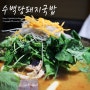 김해 맛집 / 어방동 맛집 :: 수백당돼지국밥