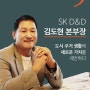 [t'able 인터뷰] 도시 주거 생활에 새로운 가치를 제안하다 - SK D&D 김도현 본부장