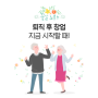 퇴직 후 창업 고민하지마세요 밥장인과 함께해요