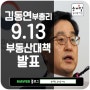 김동연 부총리 9.13 부동산 대책 발표